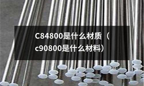 C84800是什么材質(zhì)（c90800是什么材料）