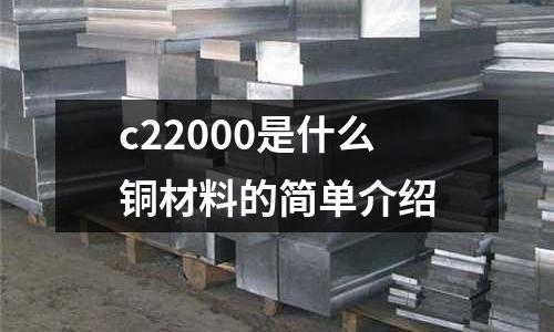 c22000是什么銅材料的簡單介紹