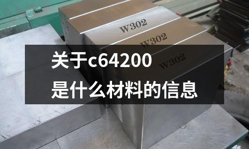 關于c64200是什么材料的信息