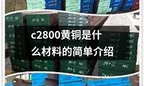 c2800黃銅是什么材料的簡單介紹