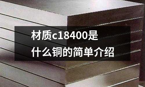 材質c18400是什么銅的簡單介紹