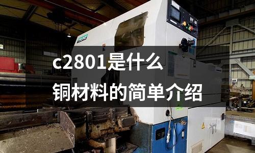 c2801是什么銅材料的簡單介紹