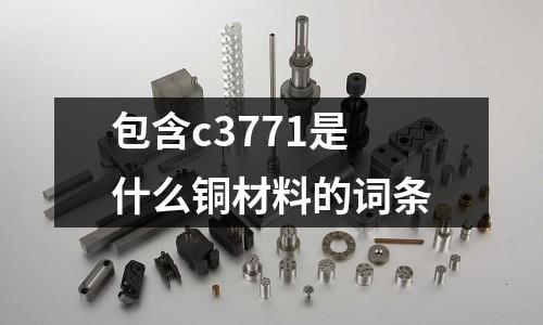 包含c3771是什么銅材料的詞條