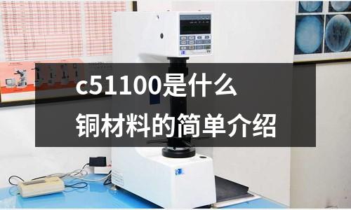 c51100是什么銅材料的簡單介紹