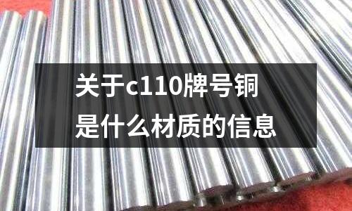 關于c110牌號銅是什么材質的信息