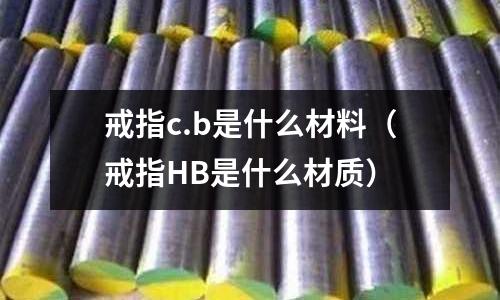 戒指c.b是什么材料（戒指HB是什么材質）