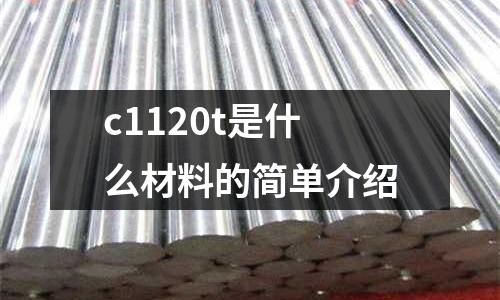 c1120t是什么材料的簡單介紹