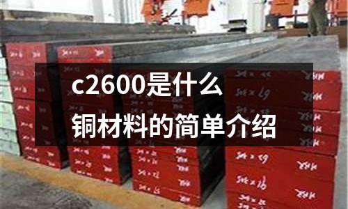 c2600是什么銅材料的簡單介紹