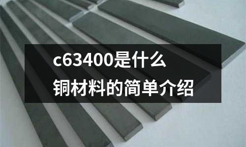 c63400是什么銅材料的簡(jiǎn)單介紹