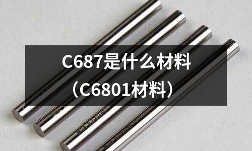 C687是什么材料（C6801材料）