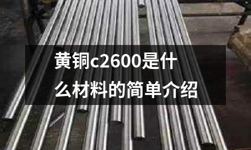 黃銅c2600是什么材料的簡單介紹