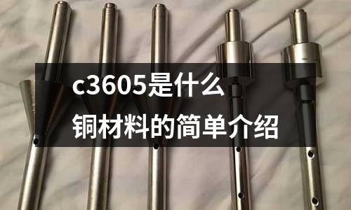 c3605是什么銅材料的簡單介紹