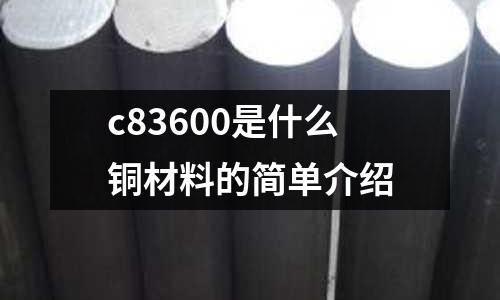 c83600是什么銅材料的簡單介紹