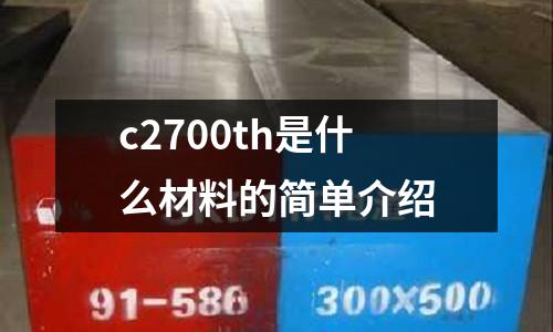 c2700th是什么材料的簡單介紹