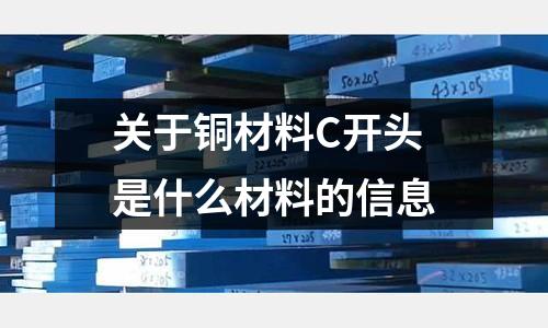 關于銅材料C開頭是什么材料的信息