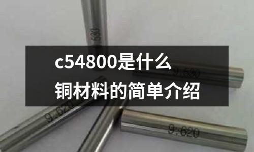 c54800是什么銅材料的簡單介紹