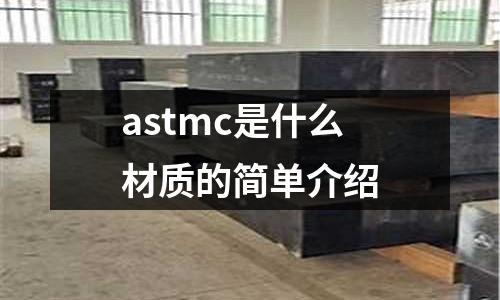 astmc是什么材質的簡單介紹