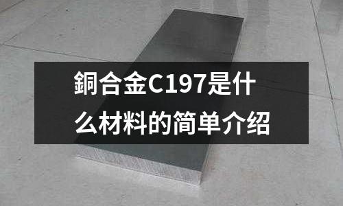 銅合金C197是什么材料的簡單介紹