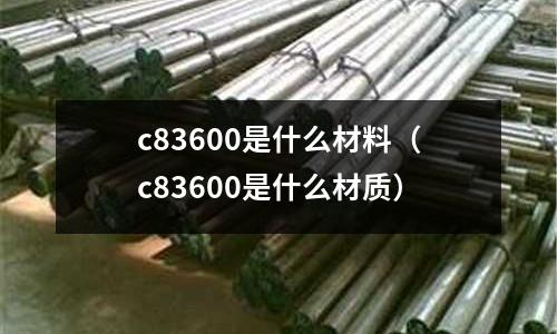 c83600是什么材料（c83600是什么材質(zhì)）