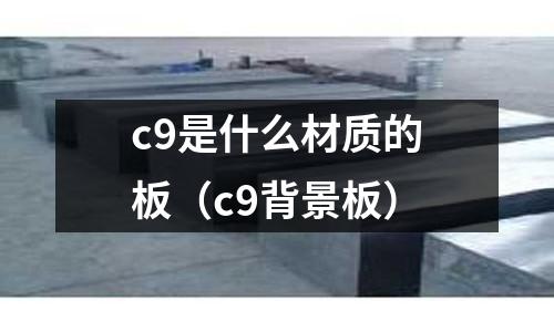 c9是什么材質的板（c9背景板）