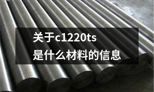 關于c1220ts是什么材料的信息