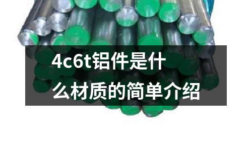 4c6t鋁件是什么材質的簡單介紹