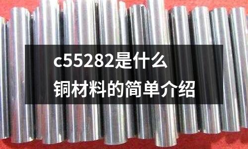 c55282是什么銅材料的簡單介紹