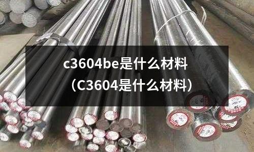 c3604be是什么材料（C3604是什么材料）