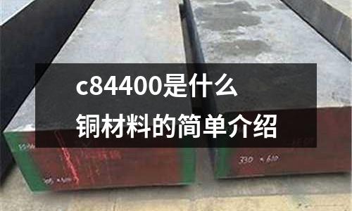 c84400是什么銅材料的簡單介紹