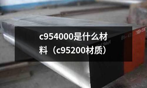 c954000是什么材料（c95200材質(zhì)）