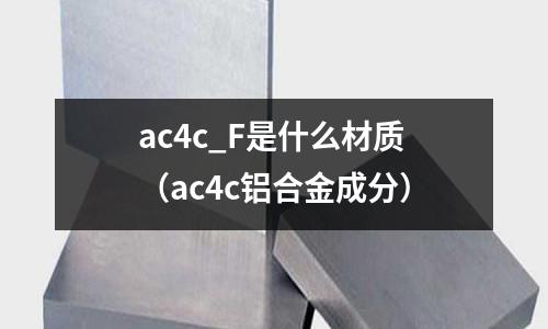 ac4c_F是什么材質（ac4c鋁合金成分）