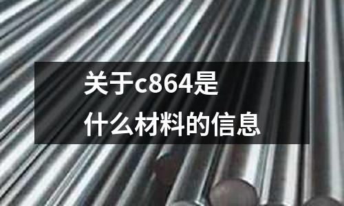 關于c864是什么材料的信息