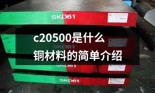 c20500是什么銅材料的簡單介紹