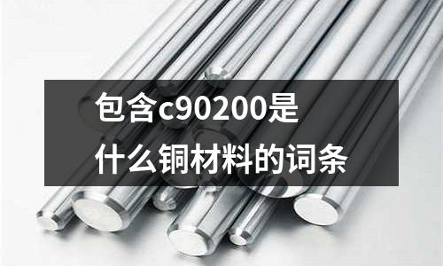 包含c90200是什么銅材料的詞條