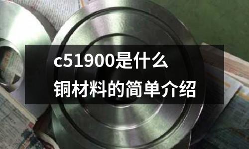 c51900是什么銅材料的簡(jiǎn)單介紹