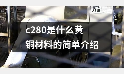 c280是什么黃銅材料的簡(jiǎn)單介紹