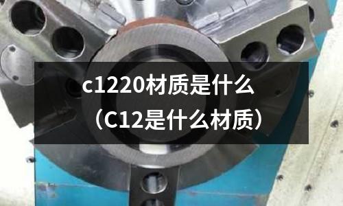 c1220材質是什么（C12是什么材質）