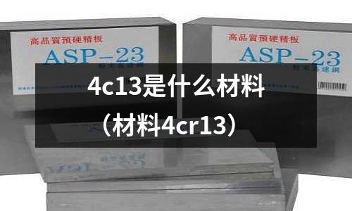 4c13是什么材料（材料4cr13）