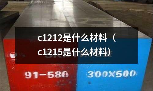 c1212是什么材料（c1215是什么材料）