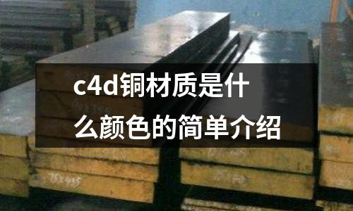 c4d銅材質是什么顏色的簡單介紹