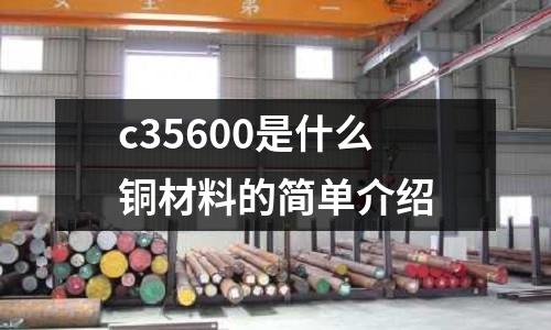 c35600是什么銅材料的簡(jiǎn)單介紹