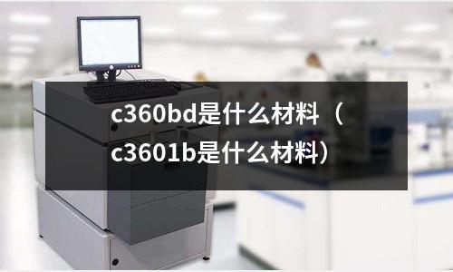 c360bd是什么材料（c3601b是什么材料）