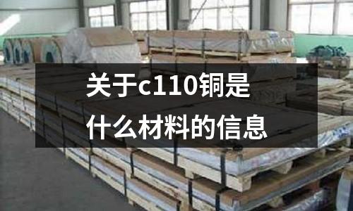 關于c110銅是什么材料的信息