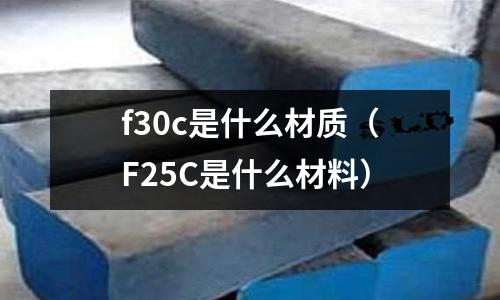 f30c是什么材質（F25C是什么材料）