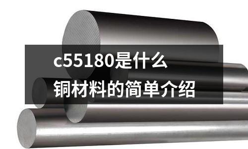 c55180是什么銅材料的簡單介紹