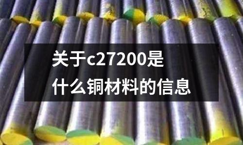 關于c27200是什么銅材料的信息