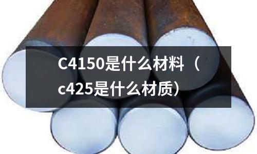 C4150是什么材料（c425是什么材質）