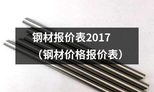 鋼材報(bào)價(jià)表2017（鋼材價(jià)格報(bào)價(jià)表）