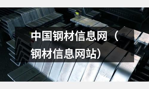 中國鋼材信息網(wǎng)（鋼材信息網(wǎng)站）