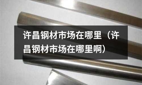 許昌鋼材市場在哪里（許昌鋼材市場在哪里?。?></p>
<p><p>今天給各位分享許昌鋼材市場在哪里的知識，現(xiàn)在開始吧！</p><h2 id='許昌有哪些建材市場'>許昌有哪些建材市場</h2>
<p>亞歐超市</p><p>地址：河南省許昌市許昌縣</p><p>樓上說的只是一部分，我想補(bǔ)充一下，免得大家以后走冤枉路，在許昌稍微集中的建材城有4個(gè)，另外還有幾條建材街，接下來給大家說一下</p><p>1，大家估計(jì)都知道亞歐建材城，在文峰南路南段，里面賣的主要都是品牌瓷磚，也有其他的，價(jià)位嘛，屬于中高</p><p>2，在文峰廣場那的集美建材城，里面賣的建材品類比較多，主材不是很集中，建材的價(jià)位都不透明，建議多問，多比較</p><p>3，還有就是在東區(qū)的上海城，在魏文璐和連城大道交匯處，稍微有點(diǎn)遠(yuǎn)，里面賣的東西品類也很多，相對比較完善，</p><p>4，還有就是豫中建材城，在張盤路口那的，里面的建材都是小的品牌，價(jià)位自然要便宜很多，不過買的時(shí)候還需要謹(jǐn)慎，</p><p>還要補(bǔ)充一下，有幾個(gè)賣建材比較多的街，</p><p>1，新興路上也有好多商家，</p><p>2，東大街上基本上也是</p><p>3，長青街也不少</p><p>4，文峰路上也是拉的戰(zhàn)線很長</p><p>我在惠諾網(wǎng)上班，公司主要做建材團(tuán)購的，對許昌的情況比較了解，希望能一些人幫助！</p><h2 id='許昌鋼材市場都叫什么名字'>許昌鋼材市場都叫什么名字</h2>
<p>河南長葛的鋼材市場是我國長江以北最大的鋼材交易市場，位于長葛市區(qū)南部于井。從許昌坐許昌至長葛的公交到鋼材市場下車即可。</p><h2 id='長葛鋼材市場哪個(gè)最大'>長葛鋼材市場哪個(gè)最大</h2>
<p>恒大加工。長葛鋼材市場是河南省許昌市，最大的鋼材銷售散賣的市場，在市場中更是有各種各樣的鋼材制造以及代理商，其中最大的是位于河南省許昌市長葛市豫儲大道的恒大加工鋼材廠。</p><p>關(guān)于許昌鋼材市場在哪里和許昌鋼材市場在哪里啊的介紹到此就結(jié)束了,記得收藏關(guān)注本站。
</p>    </div></p>
 
</div>
<img src=